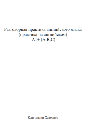 Разговорная практика английского языка (практика на английском) A1+ (A,B,C)