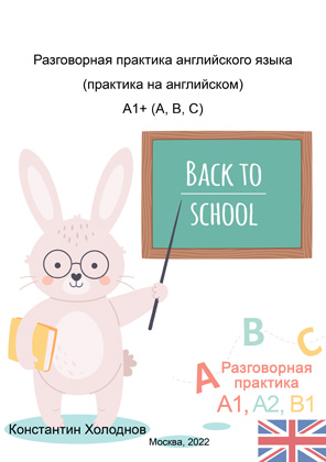 Разговорная практика английского языка (практика на английском) A1+ (A,B,C)